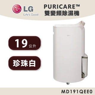 LG樂金 PuriCare 19公升 一級能效 雙變頻 UV除濕機 MD191QEE0 珍珠白