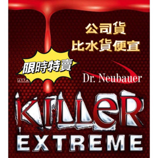 紐鮑爾Dr.Neubauer官方授權【職業殺手終極版Killer Extreme】短顆粒桌球膠皮短顆