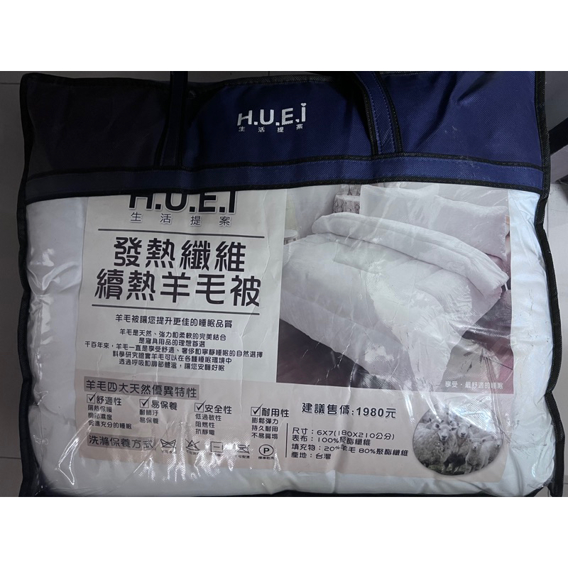 H.U.E.I生活提案發熱纖維續熱羊毛被（台灣製造）