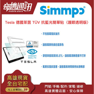 奇機通訊【Simmpo®】Tesla 德國萊茵 TÜV 抗藍光簡單貼〈護眼透明版〉 汽車銀幕保護貼