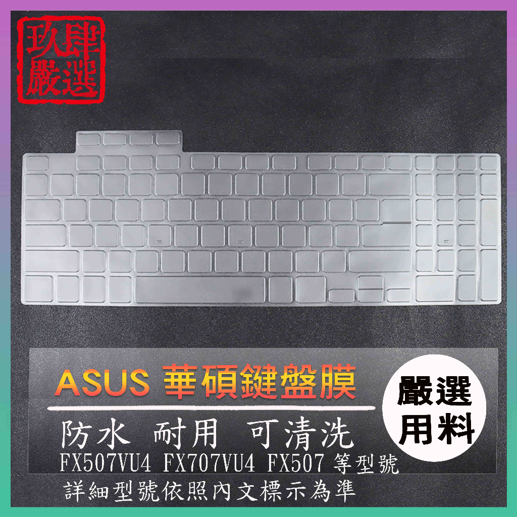 NTPU材質 ASUS TUF GAMING FX507VU4 FX707VU4 FX507 鍵盤保護膜 鍵盤套 鍵盤膜
