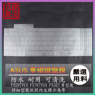 NTPU材質 ASUS TUF GAMING FX507VU4 FX707VU4 FX507 鍵盤保護膜 鍵盤套 鍵盤膜