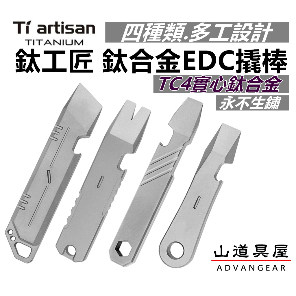 【山道具屋】鈦工匠 Ti artisan Ta6123 無印版-高硬度TC4 鈦合金維修工具撬棒/EDC鈦撬棍