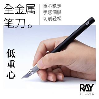 [Pandainn] RAY的模型世界 全金屬筆刀 窄刃 寬刃 手工雕刻刀 模型工具