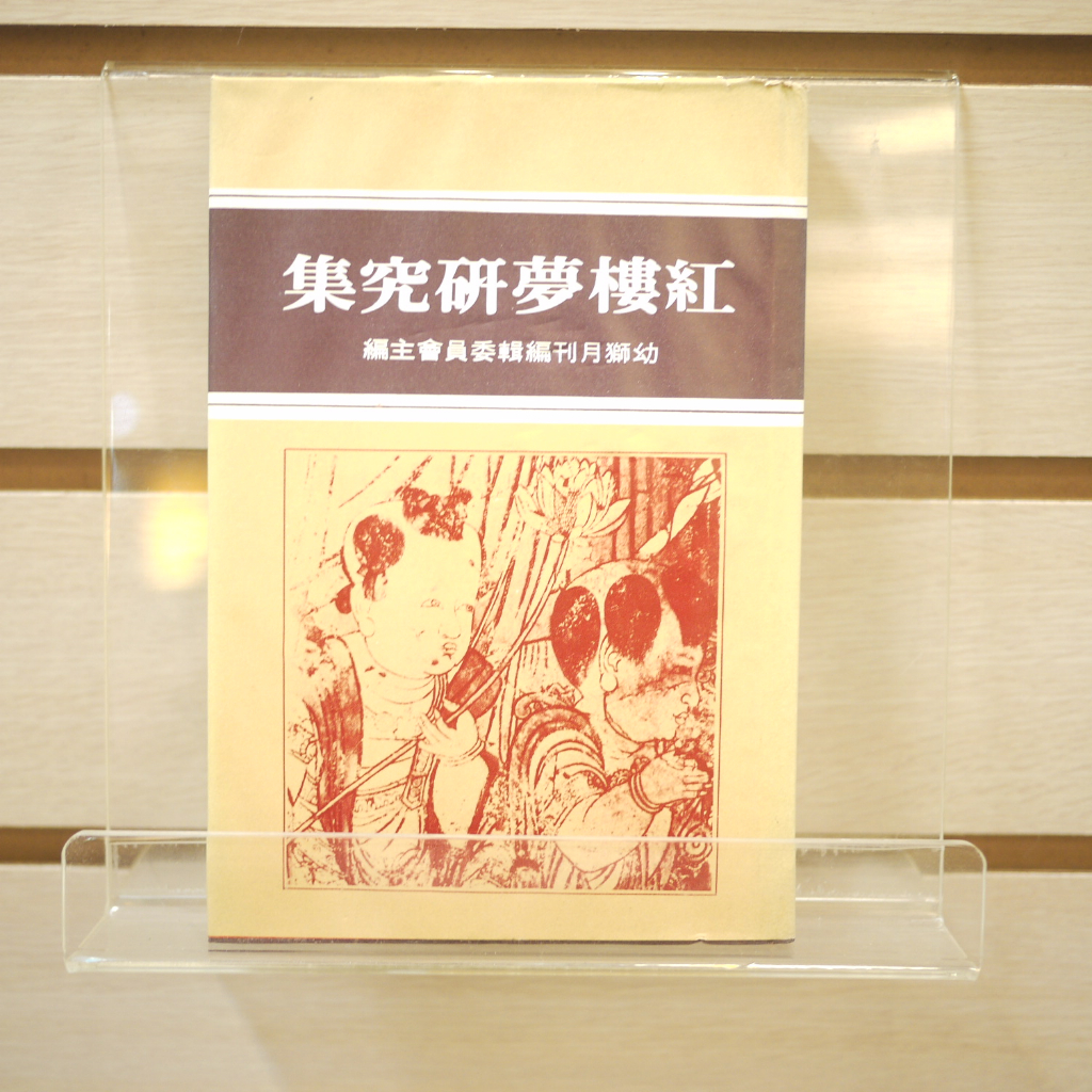 【午後書房】幼獅月刊編輯委員會 主編，《紅樓夢研究集》，民國65年三版，幼獅 230828-95