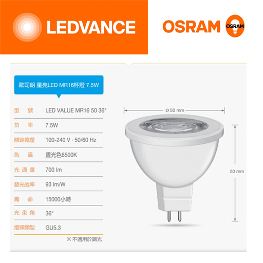 安心買~OSRAM歐司朗 星亮LED MR16 7.5W杯燈 100-240V (反射型)