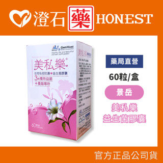 <領現折優惠券>(低溫配送) 景嶽 美私樂 益生菌膠囊 60粒 澄石藥局✚實體店面 (益生菌 女性 私密 保養 蔓越莓)