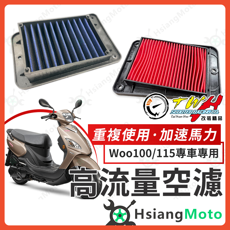 【翔好機車】TWH Woo115 空濾 Woo100 Woo 高流量空濾 機車空濾 空濾海棉 機車精品 SYM