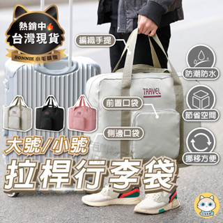 【臺灣現貨】拉桿行李袋 旅行袋 折疊旅行袋 手提行李袋 拉桿旅行袋 手提旅行袋 手提行李包 小旅行袋 旅行包 拉桿旅行包