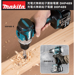 makita 牧田 DHP489 DDF489 18V 充電式 無刷 起子電鑽 緊湊設計 輕巧足力 單機