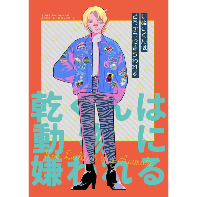 【二手】東京復仇者 可乾同人本-乾くんは動物に嫌われる 九井一 乾青宗