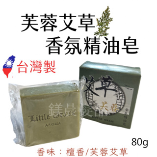 肥皂 香皂 芙蓉艾草 檀香 漢方 香氛 精油皂 90g