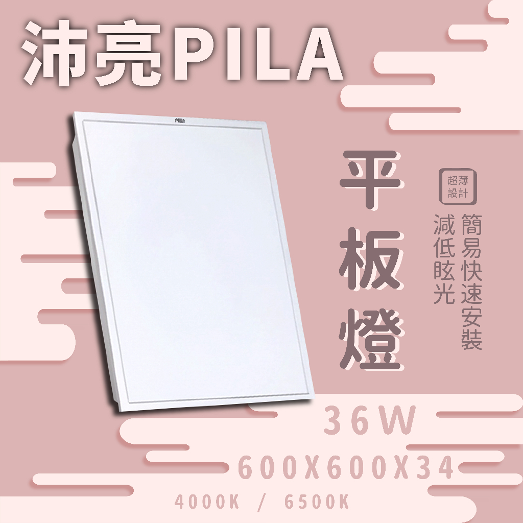 【沛亮經銷商 Pila】現貨 沛亮 Pila LED 36W 平板燈 直下式