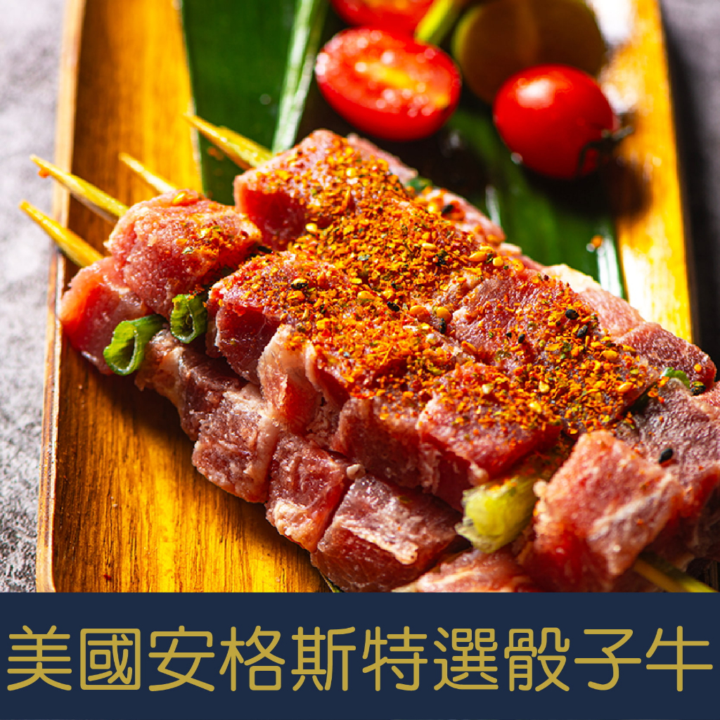 【就是愛海鮮】青蔥骰子牛肉串5串肉質鮮甜 超優質肉串 [量大可配合批發/團購]