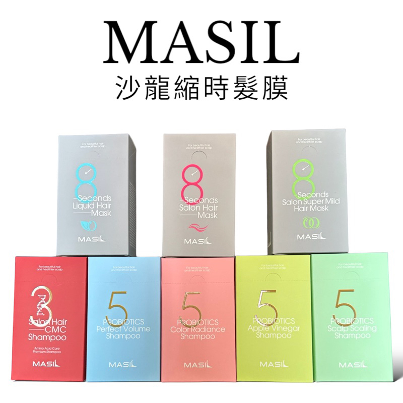 【11_ST】韓國 MASIL 8秒髮膜  沖洗式 髮膜 8秒護髮髮膜 八秒髮膜 沙龍級護髮膜 護髮 柔順 蓬鬆 洗髮