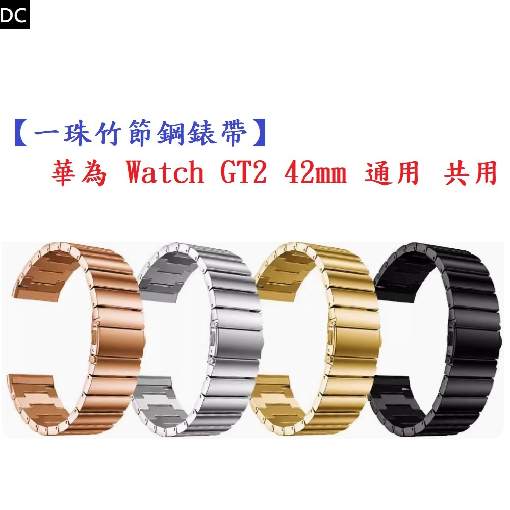 DC【一珠竹節鋼錶帶】華為 Watch GT2 42mm 通用 共用 錶帶寬度 20mm 智慧手錶運動時尚透氣防水