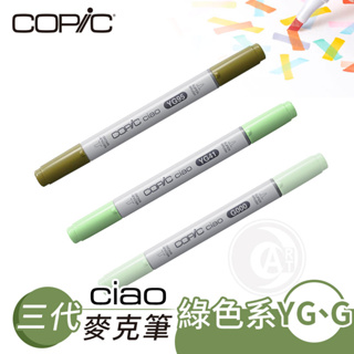 Copic日本 Ciao三代 酒精性雙頭麥克筆 全180色 綠色系 YG/G系列 單支『ART小舖』