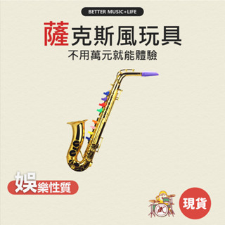 薩克斯風玩具 兒童玩具 薩克斯風 音樂玩具 薩克斯 樂器玩具 玩具喇叭 喇叭玩具 管樂器 玩具樂器 吹玩具 凱旋樂器