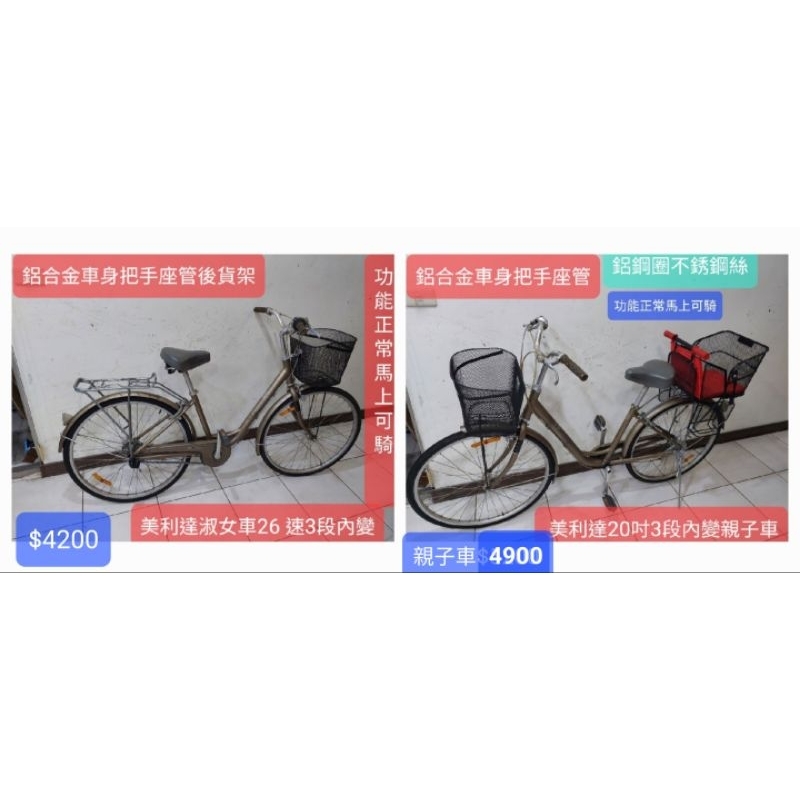 交易中，可加裝親子椅，美利達淑女車26吋3速同Ubike內變速器，鋁合金車身把手座管鋼圈不銹鋼絲，功能正常馬上