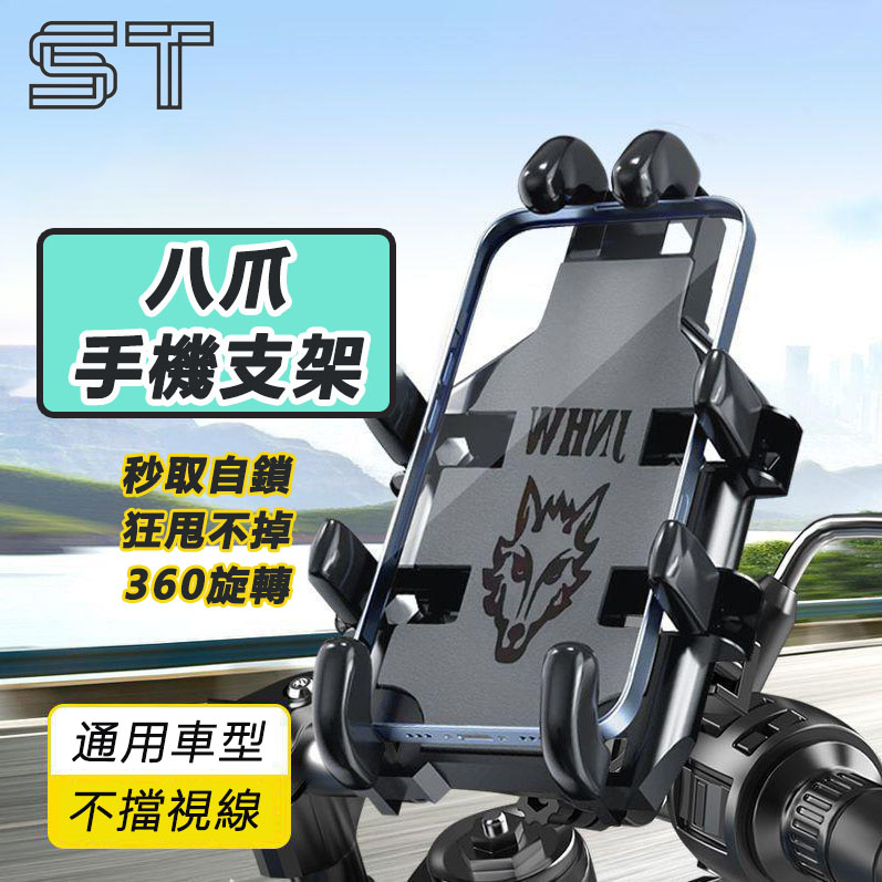 【ST】八爪手機架 機車 電動車手機支架 自行車手機架 手機架 外送 重機手機架 機車百貨