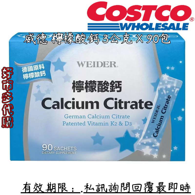 Costco 威德 檸檬酸鈣 3公克 X 90包