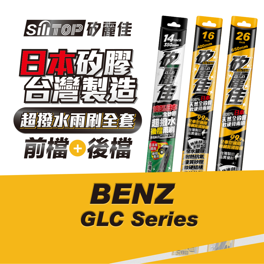 SiliTOP 矽麗佳 日本天然矽膠雨刷 BENZ GLC系列 全車雨刷 含前後檔雨刷共三隻 一次擁有頂級雨刷