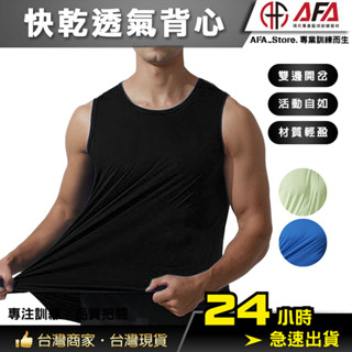 【AFA專注訓練】快乾透氣背心 涼感背心 無痕背心 冰絲背心 U領背心 涼爽背心 男內衣 男內著 涼感衣 速乾衣