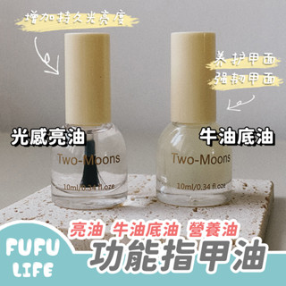 [臺灣現貨] Two moons 護甲油 底油 亮油 指甲油 美甲油 美甲 免烤 快乾 甲油 抖音 小紅書推薦