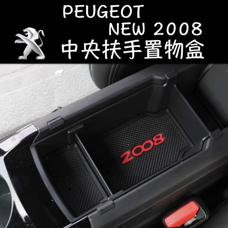 【台灣現貨】PEUGEOT 寶獅 2008 扶手箱 中央扶手 儲物盒 置物盒 收納盒 零錢盒 儲物 改裝 配件