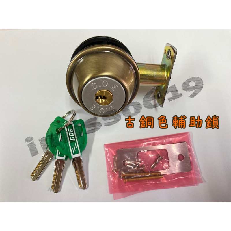 【COE】古銅色輔助鎖─特殊設計卡霸鑰匙，硫化銅門、大門鎖，防盜效果更佳