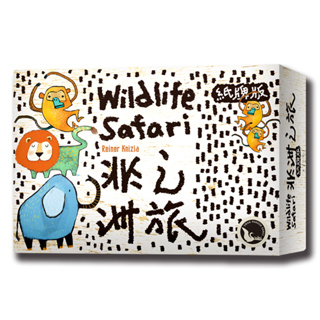 【新天鵝堡桌遊】非洲之旅紙牌版 WILDLIFE SAFARI CARD GAME