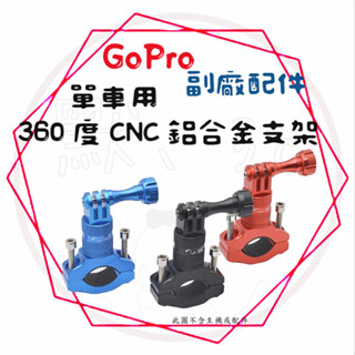 ╭GoPro 副廠配件╮單車用GoPro 360度CNC鋁合金支架