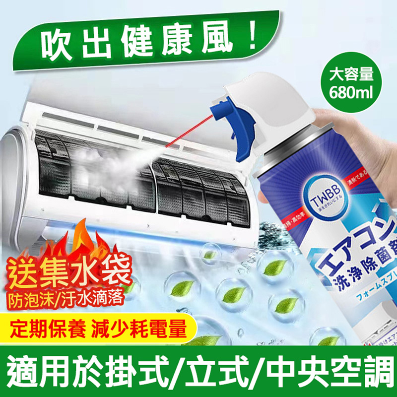 家用冷氣空調清潔劑/泡沫清洗劑 冷氣保養 (贈接水袋/680ml)清潔劑 溫和配方 免水洗 冷氣清潔劑