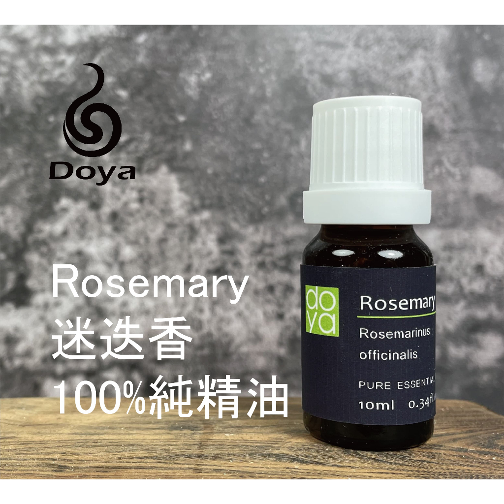 《Doya朵漾香氛館》Rosemary 迷迭香(西班牙) 純精油10ml擴香儀精油 植物精油 水氧機 擴香儀 天然萃取