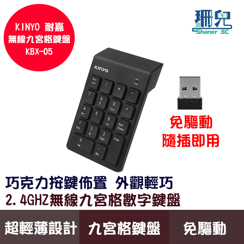 KINYO 耐嘉 無線九宮格數字鍵盤 KBX-05 外接鍵盤 辦公必備 隨插即用 低噪音 巧克力按鍵 免驅動