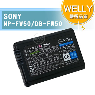 威力家 WELLY認證版 SONY NP-FW50 / FW50 高容量防爆相機鋰電池