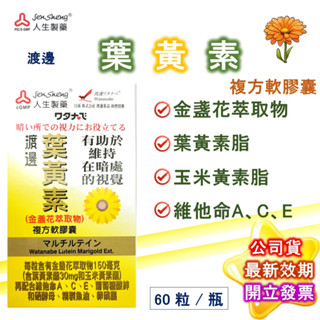 渡邊 葉黃素 複方軟膠囊 60粒/盒 公司貨 人生製藥 近江兄弟 渡邊 金盞花萃取 人生 現貨