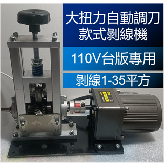 免運 110V 剝線機 電動剝線機 撥線機 剝線器 自動撥線機 撥線機 高階自動