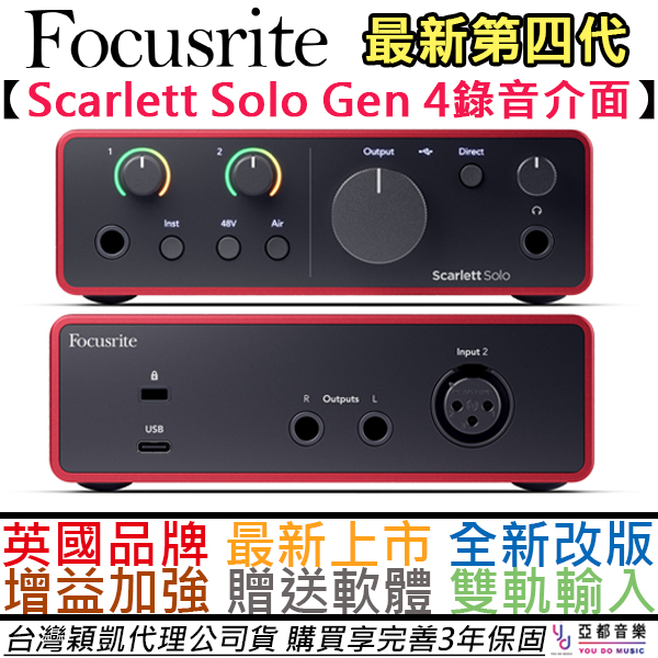 Focusrite Scarlett Solo 4 第四代 錄音介面 直播 宅錄 公司貨 3年保固 贈錄音軟體/音源軟體