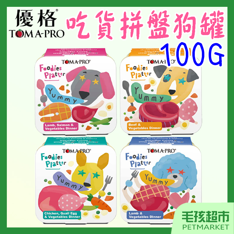 【TOMA-PRO優格】吃貨拼盤 狗罐頭 100g 狗主食罐 主食餐盒 罐頭 烤嫩雞 蛋 羊肉鮭魚 牛排－毛孩超市