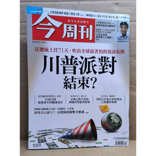 今周刊 2017.04.10 - 04.16 No.1059 川普派對結束?