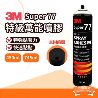 🌈生活大丈夫 附發票🌈 3M 思高牌 Super 77 特級萬能 噴膠 大罐 745ml