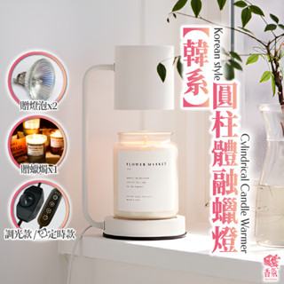 24H臺灣出貨【送蠟燭+燈泡】韓版簡約圓柱融蠟燈 定時 蠟燭燈 香氛蠟燭燈 融燭燈 溶蠟燈 熔蠟燈 生日禮物 母親節禮物