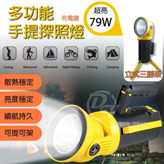 【焊馬】充電式79W超高亮度手提照明探照燈 CY-H5911|可提可架|多角度可拆卸式手把|