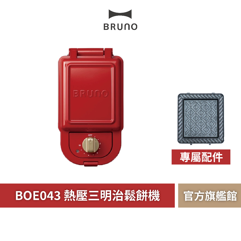 【 BRUNO 】BOE043 熱壓三明治鬆餅機 限量福利品 三明治 鬆餅機 熱壓吐司 鬆餅 鯛魚燒 蛋糕 甜甜圈