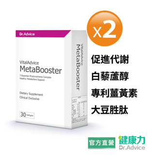 【健康力】Vital Advice 全益能機能性膠囊30粒x2盒 官方直營/專利薑黃素/白藜蘆醇/亞麻仁油/大豆卵磷脂