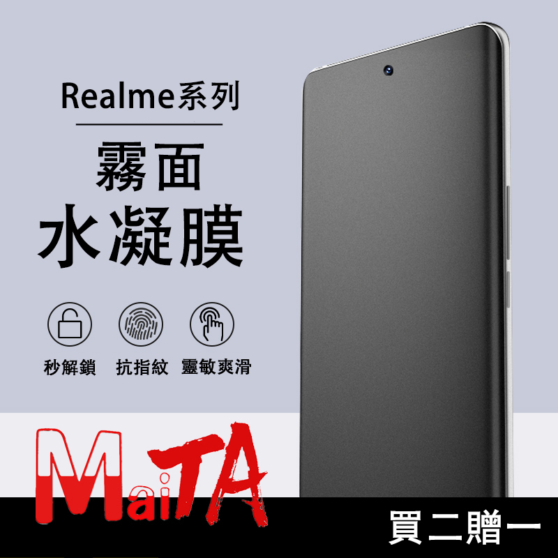 霧面水凝膜 Realme 12X 11X 10 9 Pro +  9i GT5 Pro Neo5 3 GT大師版 保護貼