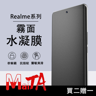 霧面水凝膜 適用 Realme 16 15T 14 13 12 11 Pro GT8 GT7 Pro C100 保護貼