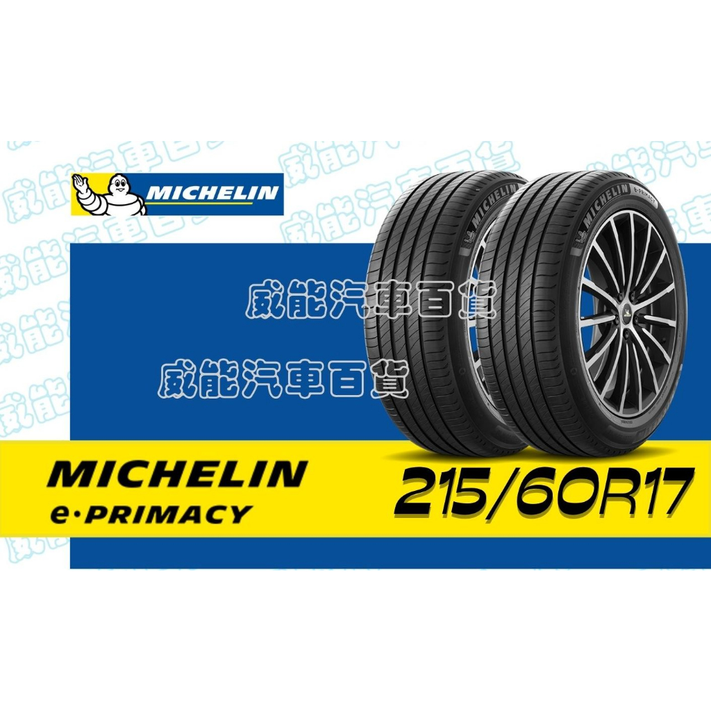 【MICHELIN】米其林全新輪胎 215/60R17 100V e PRIMACY 完工價（不含定位）