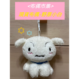 【現貨-布偶市集】蠟筆小新 野原小白 絨毛小白布偶 小白娃娃 小白掛飾 小白吊飾 絨毛娃娃 揹包吊飾 吊飾娃娃 包包配件